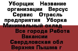 Уборщик › Название организации ­ Версус Сервис › Отрасль предприятия ­ Уборка › Минимальный оклад ­ 17 500 - Все города Работа » Вакансии   . Свердловская обл.,Верхняя Пышма г.